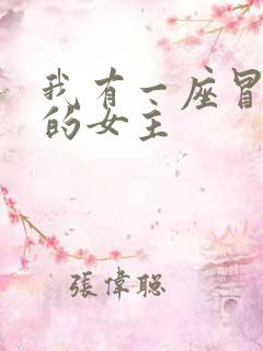 我有一座冒险屋的女主