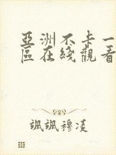 亚洲不卡一区二区在线观看