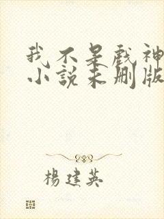 我不是戏神陈伶小说未删版完整