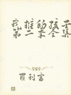 我推的孩子动漫第二季全集免费播放