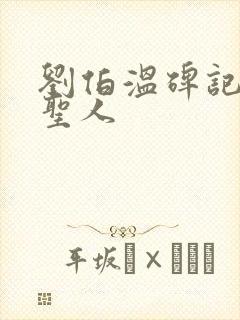 刘伯温碑记预言圣人