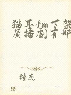 猫耳fm下架的广播剧有哪些