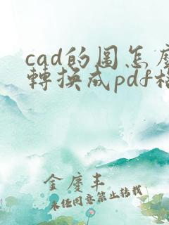 cad的图怎么转换成pdf格式