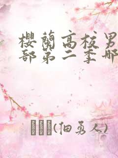 樱兰高校男公关部第二季哪里看