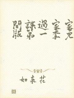 间谍过家家国语版第一季免费观看