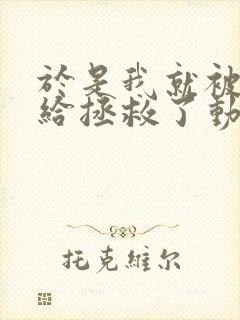 于是我就被老师给拯救了动漫