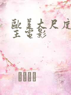 欧美大尺度双男主电影