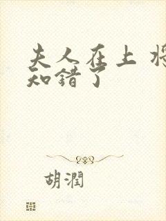 夫人在上 将军知错了