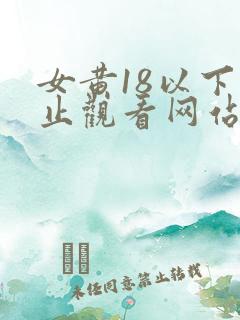 女黄18以下禁止观看网站
