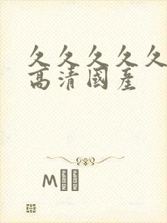 久久久久久免费高清国产