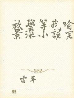 放学等我喻繁陈景深小说完全版