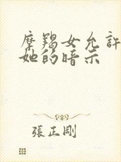 摩羯女允许你睡她的暗示