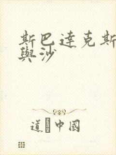 斯巴达克斯之血与沙