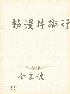 动漫片排行榜