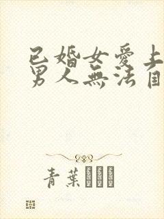 已婚女爱上已婚男人无法自拔怎么办