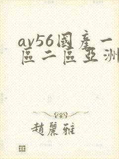 av56国产一区二区亚洲香蕉久久