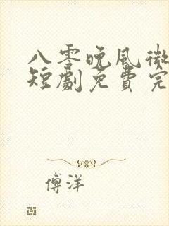 八零晚风微微甜短剧免费完整版在线播放