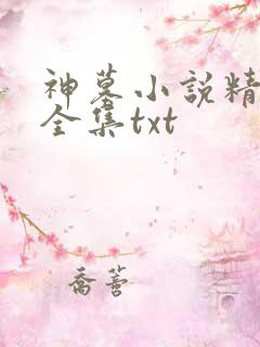 神墓小说精校版全集txt