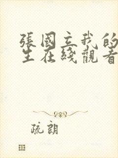 张国立我的后半生在线观看