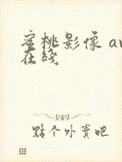 蜜桃影像 av在线