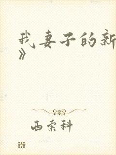 我妻子的新妈妈》