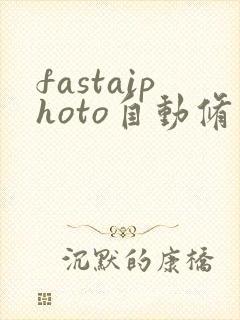 fastaiphoto自动修图软件