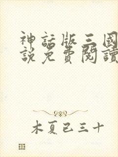 神话版三国 小说免费阅读