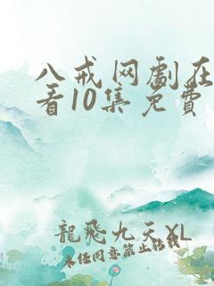 八戒网剧在线观看10集免费