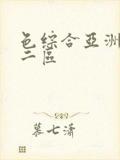 色综合亚洲一区二区