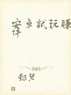 安卓试玩赚钱软件