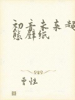 初音未来超清动态壁纸