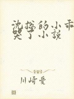 沈总的小乖乖又哭了小说