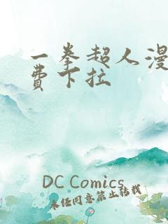 一拳超人漫画免费下拉