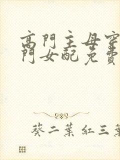 高门主母穿成豪门女配免费阅读