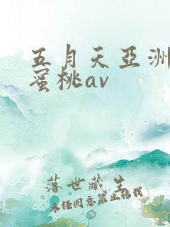五月天亚洲激情蜜桃av