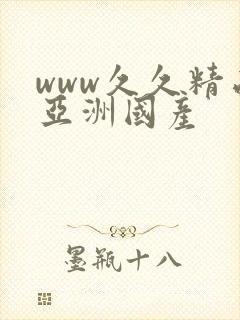 www久久精品亚洲国产