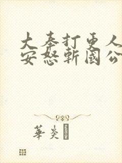 大奉打更人许七安怒斩国公