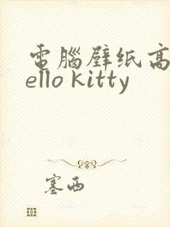 电脑壁纸高清hello kitty