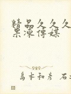 精品久久久久久果冻传媒