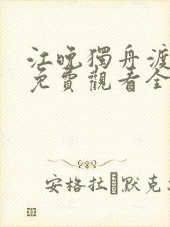 江晚独舟渡短剧免费观看全集高清