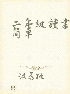 二年级读书小报简单