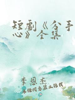 短剧《分手的决心》全集