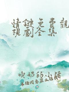 情链免费观看电视剧全集