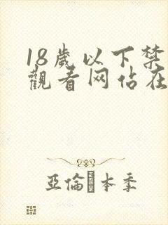 18岁以下禁止观看网站在线