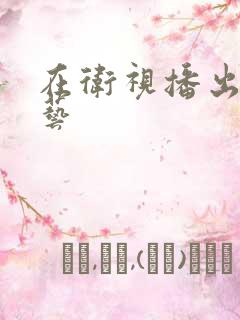 在卫视播出的综艺