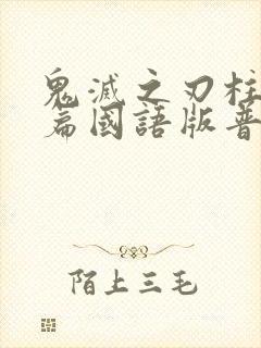 鬼灭之刃柱训练篇国语版普通话