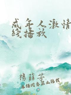 成年人激情片在线播放