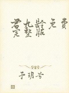 君九龄免费观看完整版