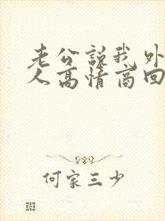 老公说我外面有人高情商回复