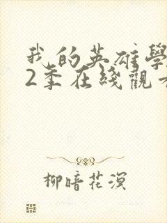 我的英雄学院第2季在线观看